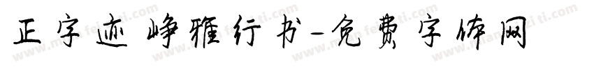 正字迹 峥雅行书字体转换